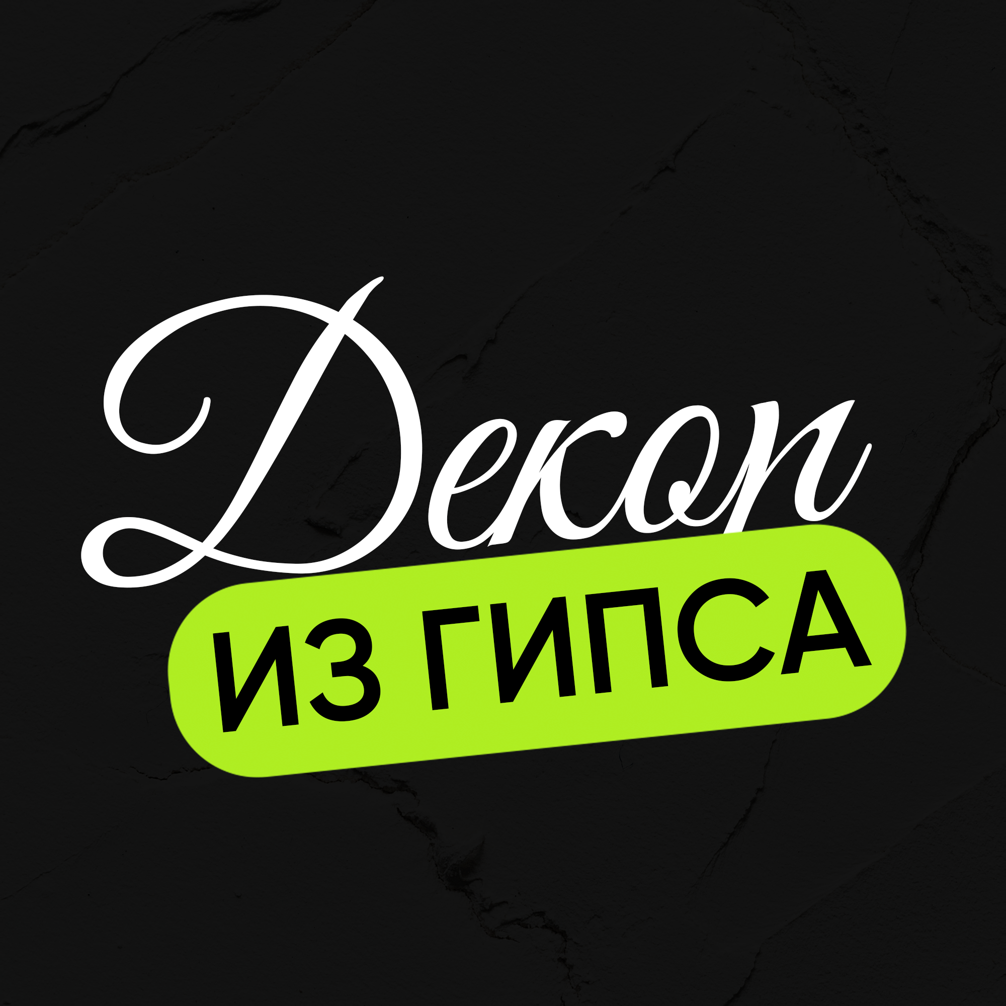 Декор из гипса